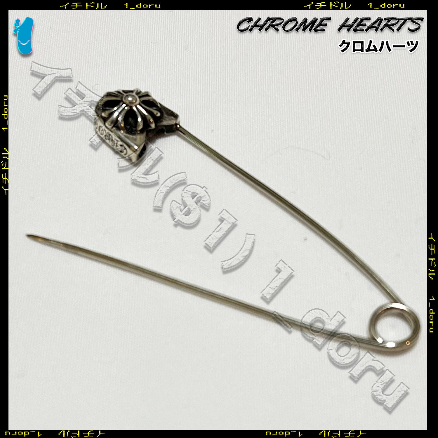 CHROME HEARTS クロムハーツ CHクロス Safety Pin 安全ピン アクセサリー