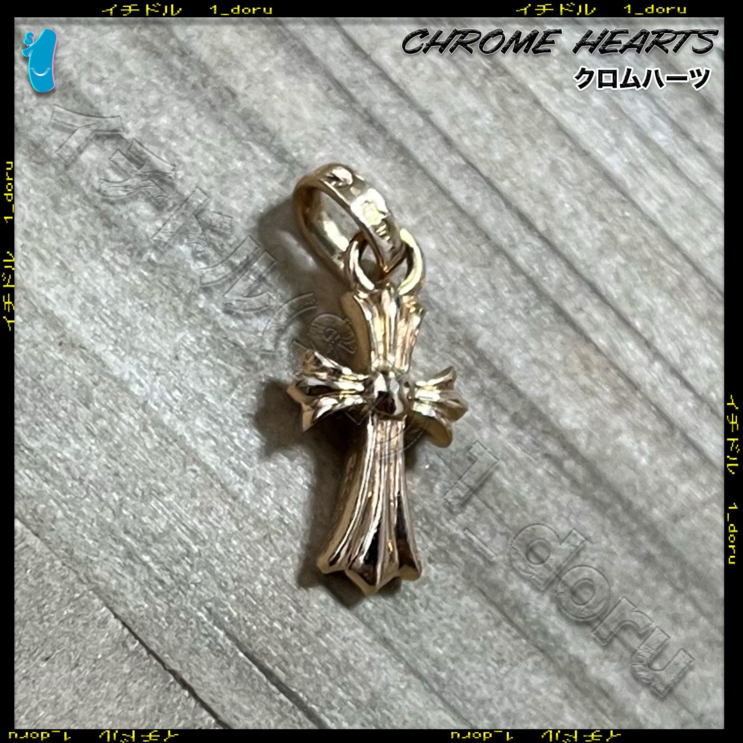 Chrome Hearts ベビーファットクロスチャーム シルバー