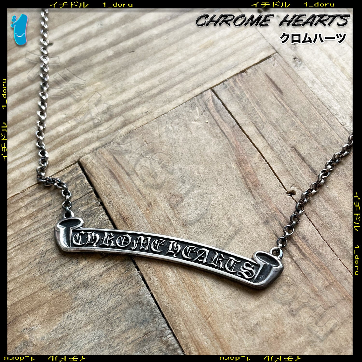 Scroll Necklace Silver クロムハーツ ネックレス シルバー 46cm