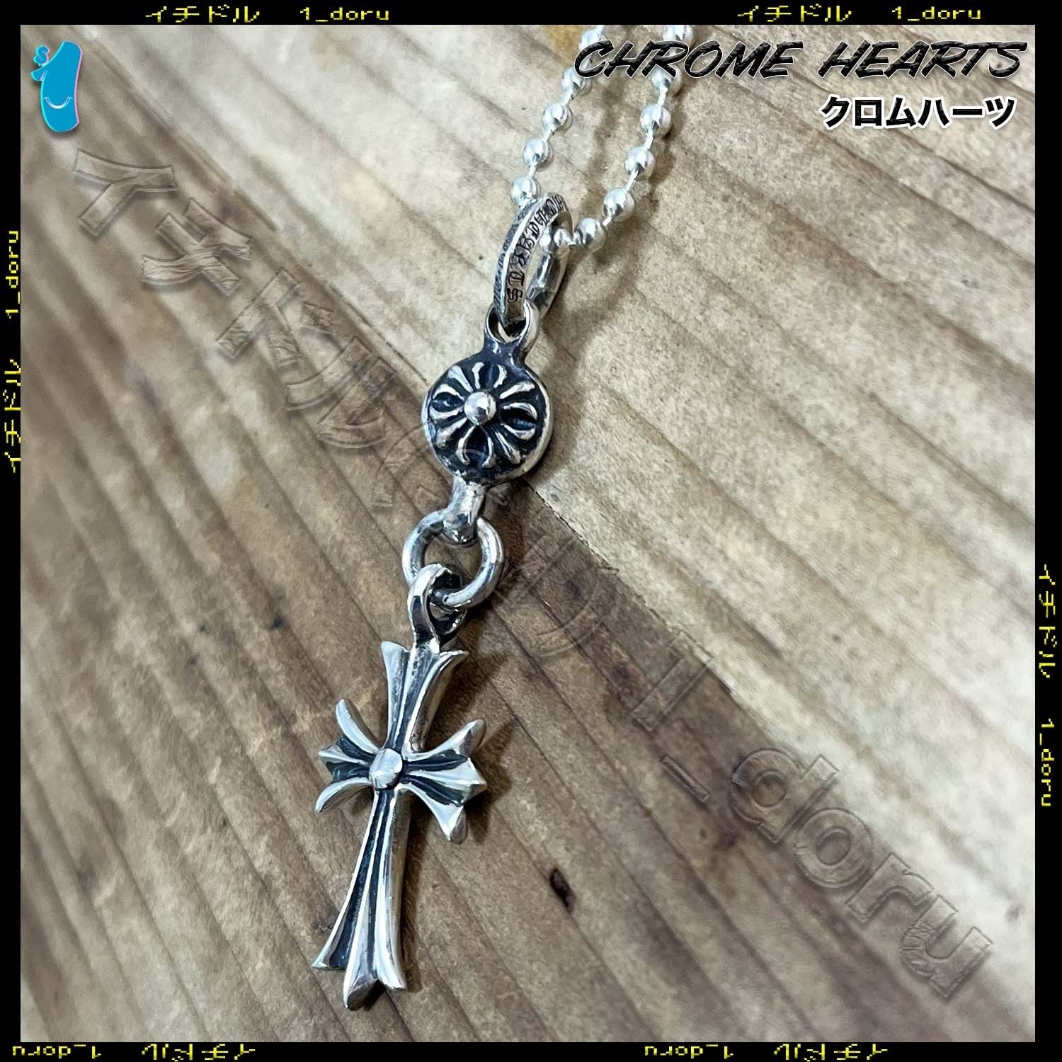 Chrome Hearts ベビーファットクロスチャーム シルバー